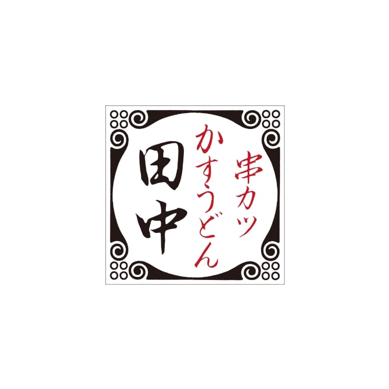 株式会社串カツ田中