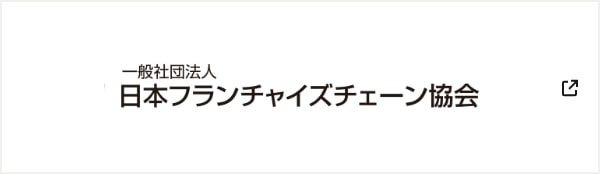 一般財団法人日本フランチャイズチェーン協会