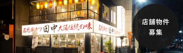 店舗物件募集